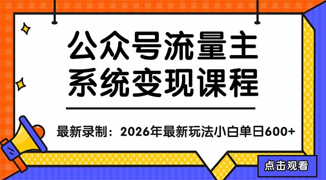 公众号流量主系统变现教程：从0到1打造持续变现的流量账号，小白也能突破10W+文章网创项目-知识付费-在线课程-自媒体创业-网络副业-优利资源优利资源网
