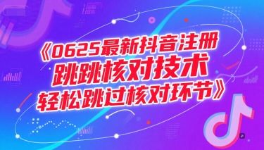 （15217期）0625最新抖音注册跳核对技术，轻松跳过核对环节网创项目-知识付费-在线课程-自媒体创业-网络副业-优利资源优利资源网