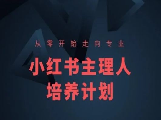 小红书课程简化版，从零开始走向专业，小红书主理人培养计划网创项目-知识付费-在线课程-自媒体创业-网络副业-优利资源优利资源网
