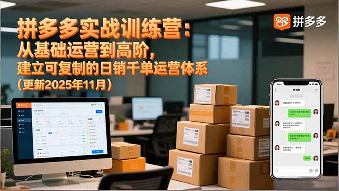 拼多多实战训练营：从基础运营到高阶，建立可复制的日销千单运营体系(更新11月网创项目-知识付费-在线课程-自媒体创业-网络副业-优利资源优利资源网