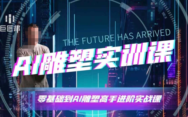 AI雕塑研习社·实训课，AI雕塑软件实操及技巧应用，一次让你成为AI雕塑高手网创项目-知识付费-在线课程-自媒体创业-网络副业-优利资源优利资源网