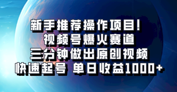 视频号爆火赛道，三分钟做出原创视频，快速起号，单日收益1000+网创项目-知识付费-在线课程-自媒体创业-网络副业-优利资源优利资源网