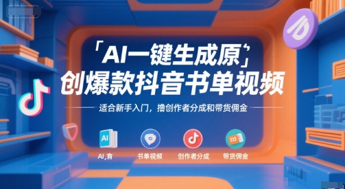 AI一键生成原创爆款抖音书单视频，适合新手入门，撸创作者分成和带货佣金【揭秘】网创项目-知识付费-在线课程-自媒体创业-网络副业-优利资源优利资源网