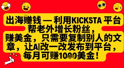 利用kicksta平台帮老外涨粉挣美金，每月收益1000美刀网创项目-知识付费-在线课程-自媒体创业-网络副业-优利资源优利资源网