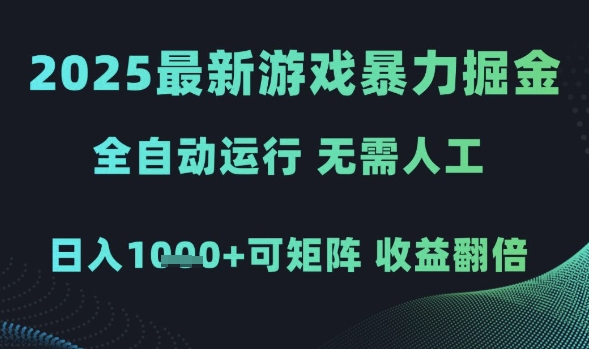 2025最新游戏暴力掘金，全自动运行，无需人工，日入1k+可矩阵收益翻倍【揭秘】网创项目-知识付费-在线课程-自媒体创业-网络副业-优利资源优利资源网