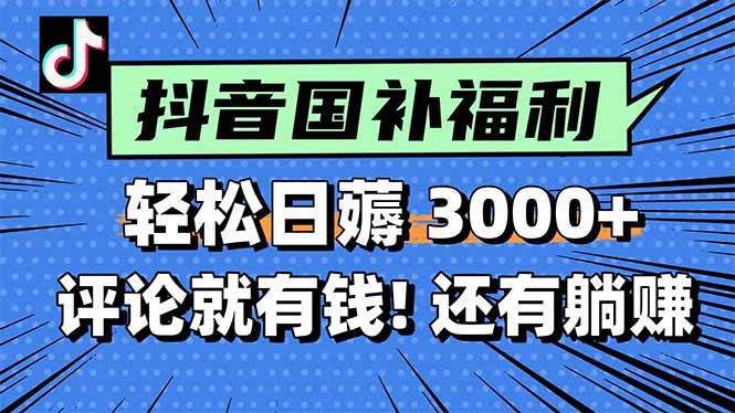 （15118期）一天轻松3000+，薅抖音国补福利！评论就有钱，还有额外躺赚！网创项目-知识付费-在线课程-自媒体创业-网络副业-优利资源优利资源网