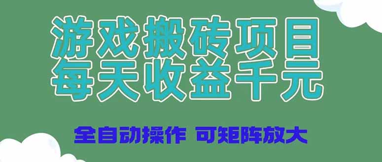 （14513期）游戏搬砖项目，每天收益千元，全自动操作可矩阵放大网创项目-知识付费-在线课程-自媒体创业-网络副业-优利资源优利资源网