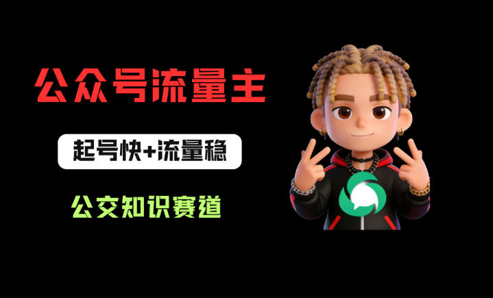 公众号流量主之公交知识赛道，起号快+流量稳，从0-1全流程讲解！网创项目-知识付费-在线课程-自媒体创业-网络副业-优利资源优利资源网