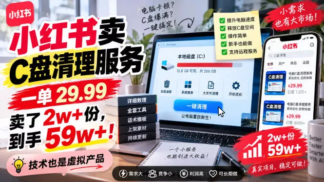 小红书卖C盘清理服务，一单29.99，卖了2w+份，技术也是虚拟产品网创项目-知识付费-在线课程-自媒体创业-网络副业-优利资源优利资源网