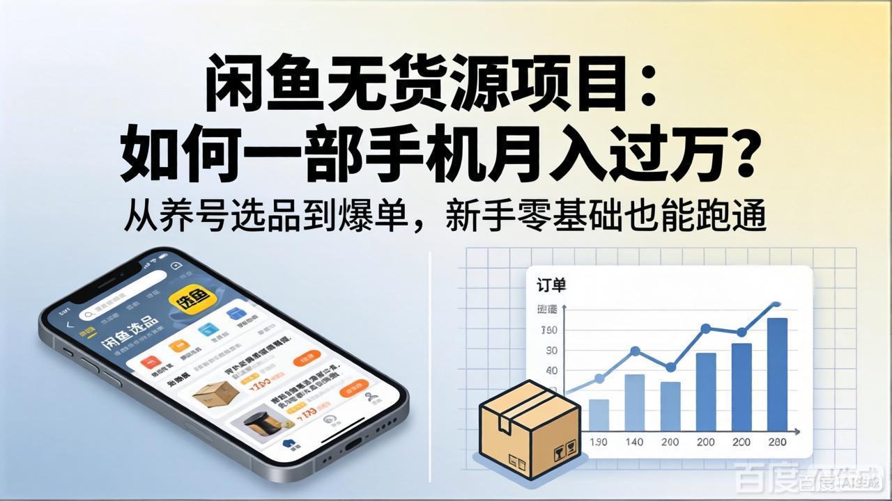 闲鱼无货源项目：如何一部手机月入过万？从养号选品到爆单，新手零基础也能跑通网创项目-知识付费-在线课程-自媒体创业-网络副业-优利资源优利资源网