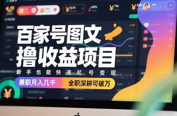 百家号图文撸收益项目，新手也能快速起号变现，兼职月入几千，全职深耕可破万网创项目-知识付费-在线课程-自媒体创业-网络副业-优利资源优利资源网