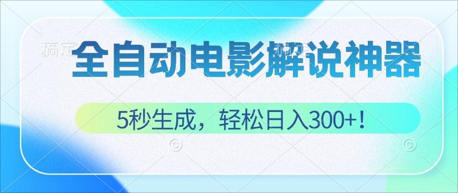 （12716期）无需技术！5秒生成原创电影解说视频，轻松日入300+！网创项目-知识付费-在线课程-自媒体创业-网络副业-优利资源优利资源网