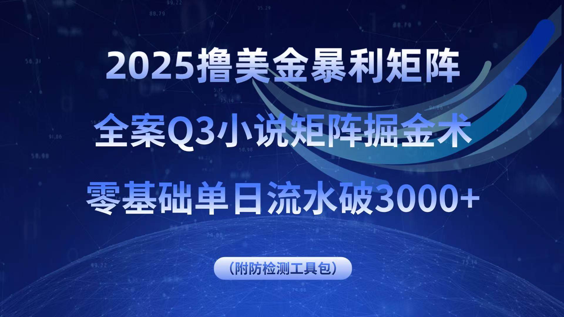 （15904期）2025撸美金暴利矩阵，全案小说矩阵掘金术，零基础单日流水破3000+网创项目-知识付费-在线课程-自媒体创业-网络副业-优利资源优利资源网