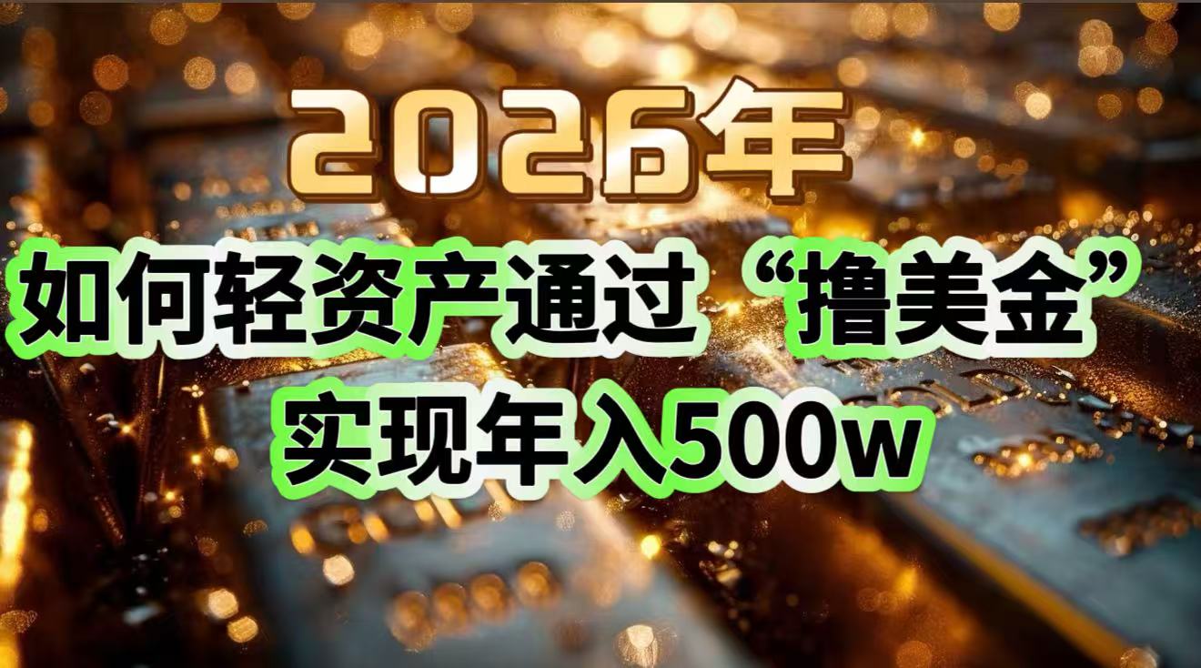 2026年如何轻资产通过“撸美金”实现年入500w网创项目-知识付费-在线课程-自媒体创业-网络副业-优利资源优利资源网