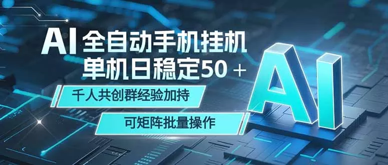 AI全自动手机打金 单机日稳定50＋ 千人共创群经验加持 可矩阵批量操作网创项目-知识付费-在线课程-自媒体创业-网络副业-优利资源优利资源网