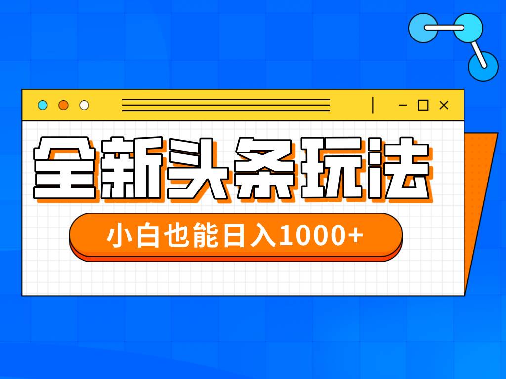 （14514期）今年最新今日头条一比一批量搬砖，小白也可以日赚千元网创项目-知识付费-在线课程-自媒体创业-网络副业-优利资源优利资源网