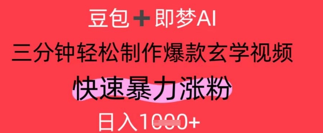 AI视频号做玄学内容，暴力涨粉，轻松日入1k网创项目-知识付费-在线课程-自媒体创业-网络副业-优利资源优利资源网