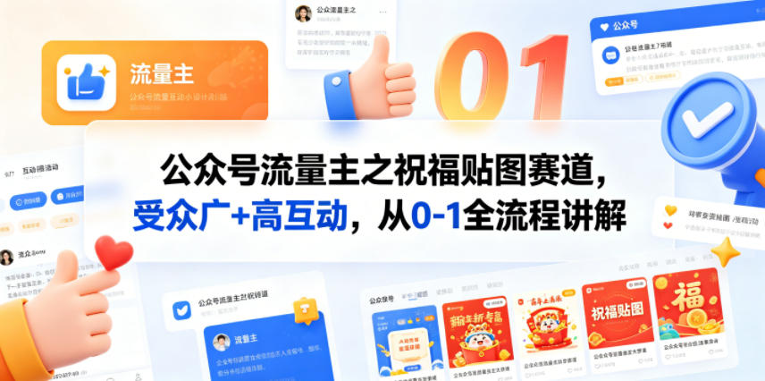 公众号流量主之祝福贴图赛道，受众广+高互动，从0-1全流程讲解网创项目-知识付费-在线课程-自媒体创业-网络副业-优利资源优利资源网