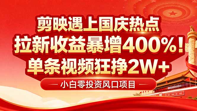 国庆流量风口！剪映小白吃红利：0基础几分钟一条，拉新收益暴涨400%，…网创项目-知识付费-在线课程-自媒体创业-网络副业-优利资源优利资源网