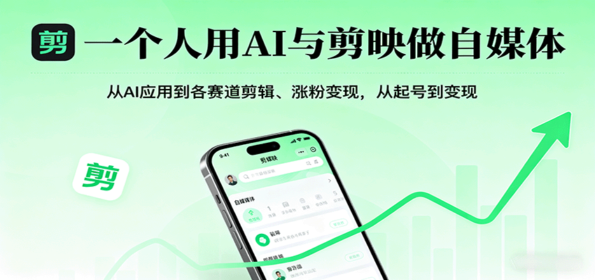 一个人用AI与剪映做自媒体，从AI应用到各赛道剪辑、涨粉变现，从起号到变现网创项目-知识付费-在线课程-自媒体创业-网络副业-优利资源优利资源网