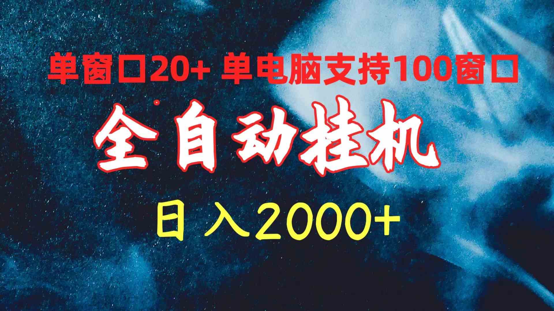 （10054期）全自动挂机 单窗口日收益20+ 单电脑支持100窗口 日入2000+网创项目-知识付费-在线课程-自媒体创业-网络副业-优利资源优利资源网