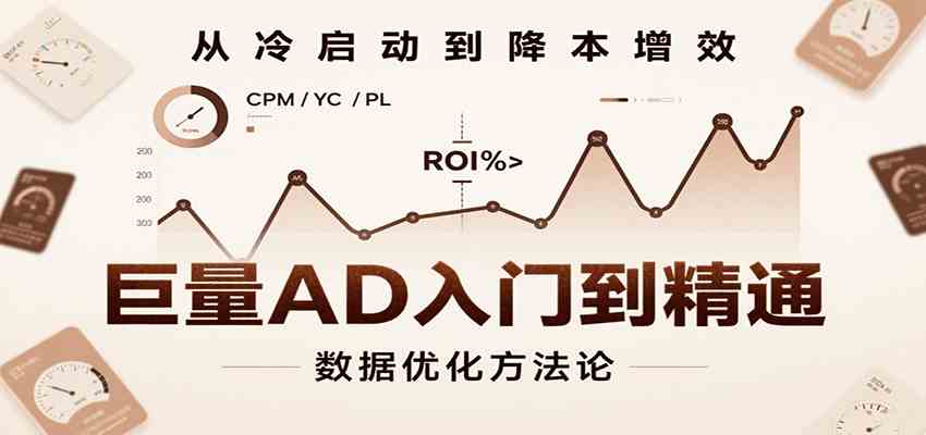 巨量AD入门到精通，含工具、设置、定向、优化等广告投放全流程网创项目-知识付费-在线课程-自媒体创业-网络副业-优利资源优利资源网