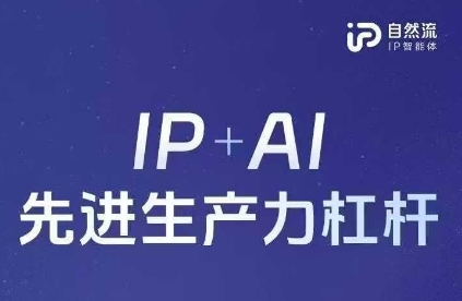 25年自然流AI智能体线下课程，IP+AI先进生产力杠杆(官方笔记+全套课件+完整录音)网创项目-知识付费-在线课程-自媒体创业-网络副业-优利资源优利资源网