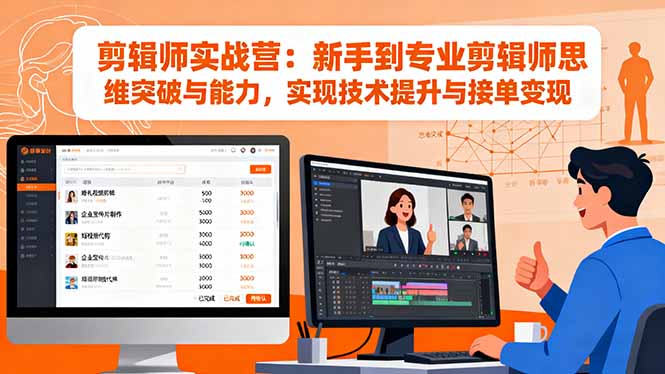 剪辑师实战营：新手到专业剪辑师思维突破与能力，实现技术提升与接单变现网创项目-知识付费-在线课程-自媒体创业-网络副业-优利资源优利资源网