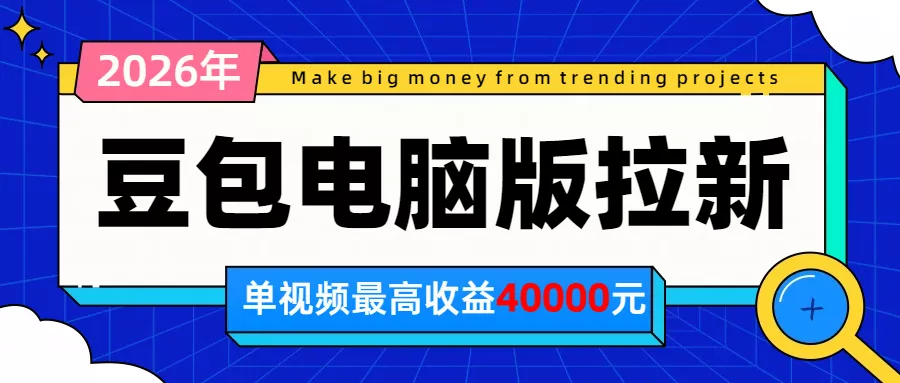 2026年下半年风口项目,豆包电脑版拉新1人15米,单视频最高收益40000米 2026年下半年风口项目,豆包电脑版拉新1人15米,单视频最高收益40000米