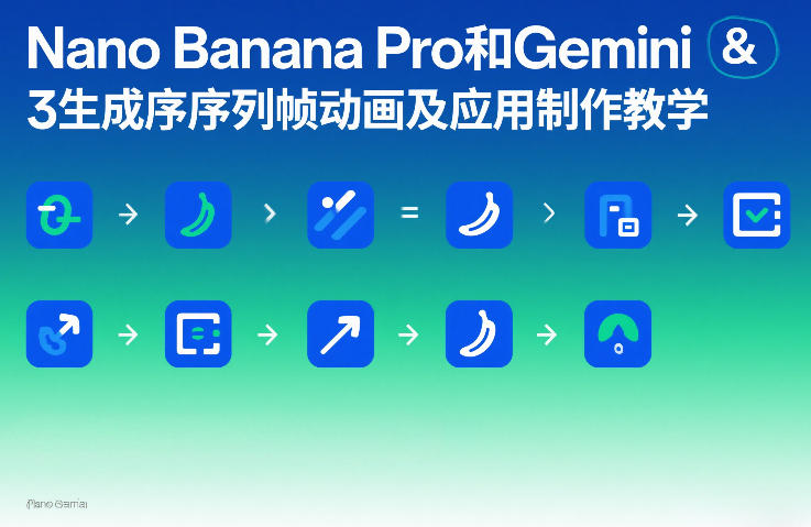 Nano Banana Pro和Gemini 3生成序列帧动画及应用制作教学网创项目-知识付费-在线课程-自媒体创业-网络副业-优利资源优利资源网