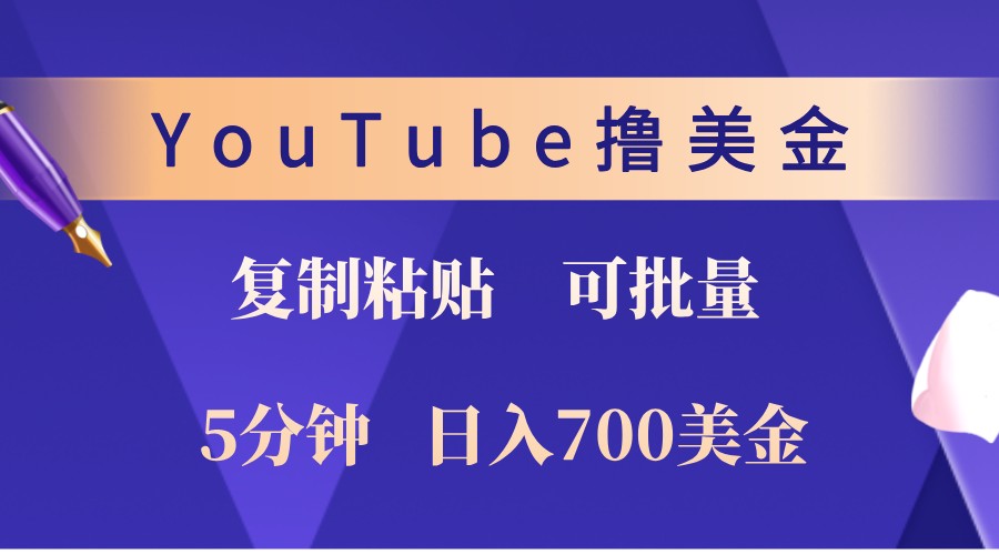 YouTube复制粘贴撸美金，5分钟熟练，1天收入700美金！收入无上限，可批量！网创项目-知识付费-在线课程-自媒体创业-网络副业-优利资源优利资源网