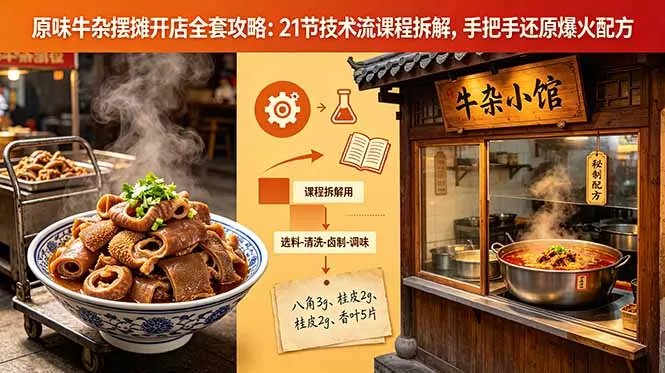 原味牛杂摆摊开店全套攻略：21节技术流课程拆解，手把手还原爆火配方网创项目-知识付费-在线课程-自媒体创业-网络副业-优利资源优利资源网