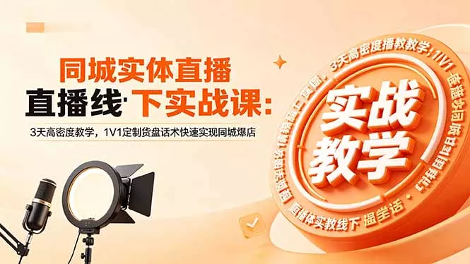 同城实体直播线下实战课：3天高密度教学，1V1定制货盘话术快速实现同城爆店网创项目-知识付费-在线课程-自媒体创业-网络副业-优利资源优利资源网