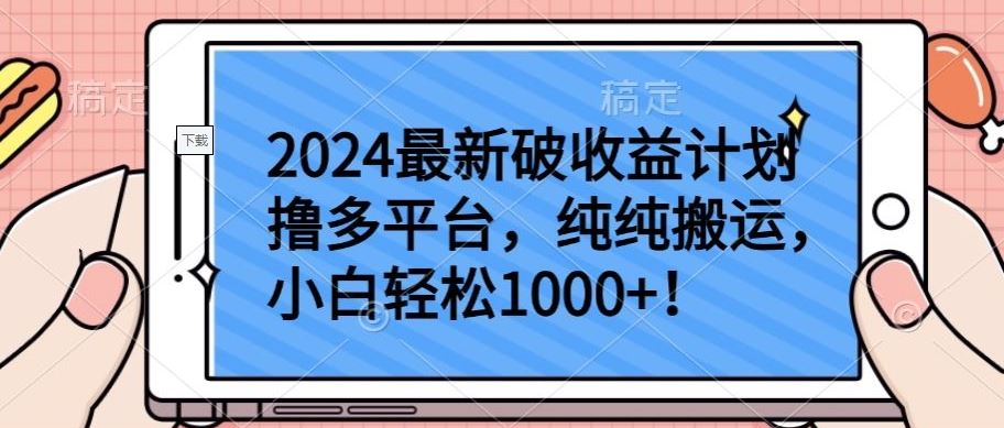 2024最新破收益计划撸多平台，纯纯搬运，小白轻松1000+【揭秘】网创项目-知识付费-在线课程-自媒体创业-网络副业-优利资源优利资源网