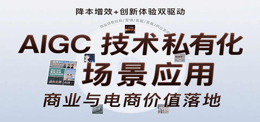 AIGC技术私有化场景应用，内容创作/视觉设计/私有化部署/商业应用/电商运营等网创项目-知识付费-在线课程-自媒体创业-网络副业-优利资源优利资源网