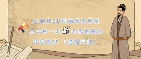 AI制作3D动画养生视频，三分钟一条，条条是爆款，变现简单(附提示词)网创项目-知识付费-在线课程-自媒体创业-网络副业-优利资源优利资源网