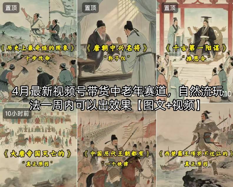 4月最新视频号带货中老年赛道，自然流玩法一周内可以出效果【图文+视频】网创项目-知识付费-在线课程-自媒体创业-网络副业-优利资源优利资源网