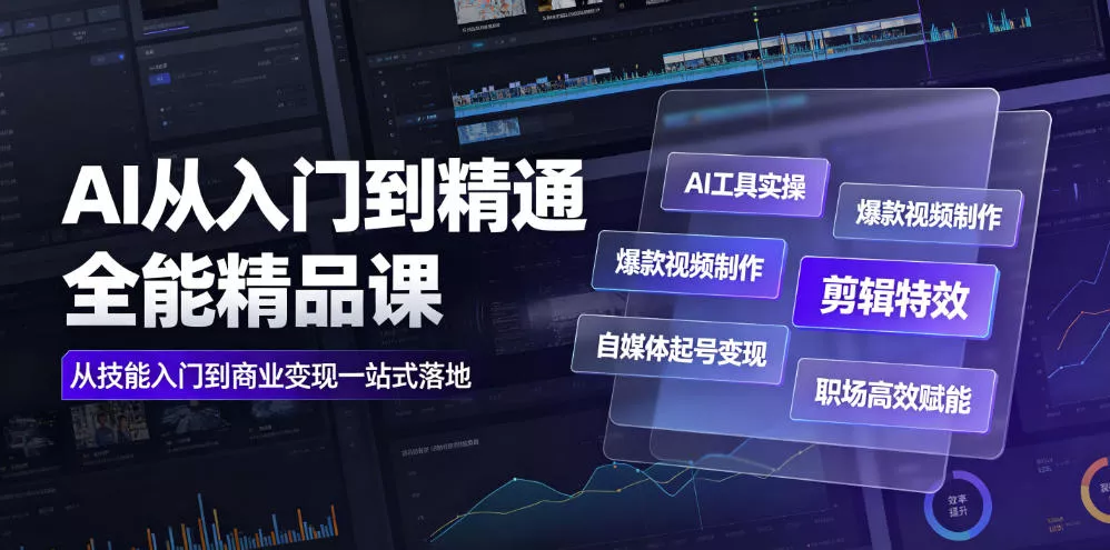 AI从入门到精通全能精品课｜AI工具实操+爆款视频制作+剪辑特效+自媒体起号变现+职场高效赋能全教程网创项目-知识付费-在线课程-自媒体创业-网络副业-优利资源优利资源网