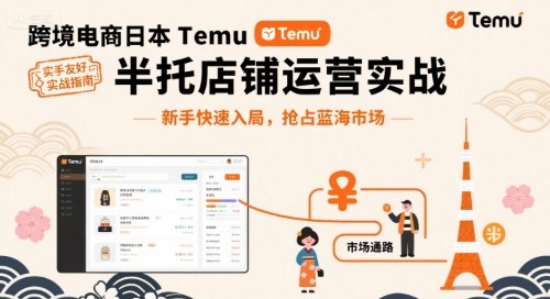 跨境电商日本Temu半托管店铺运营实战，新手快速入局，抢占蓝海市场网创项目-知识付费-在线课程-自媒体创业-网络副业-优利资源优利资源网