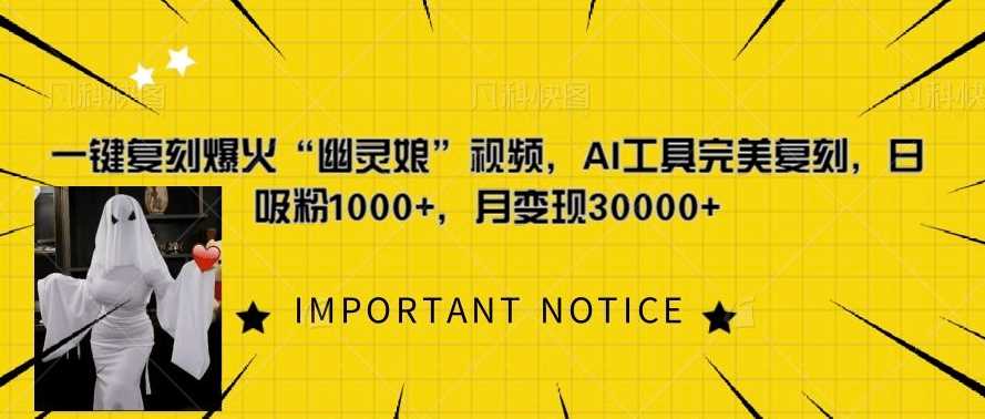 一键复刻爆火“幽灵娘”视频，AI工具完美复刻，日吸粉1000+，月变现过W网创项目-知识付费-在线课程-自媒体创业-网络副业-优利资源优利资源网