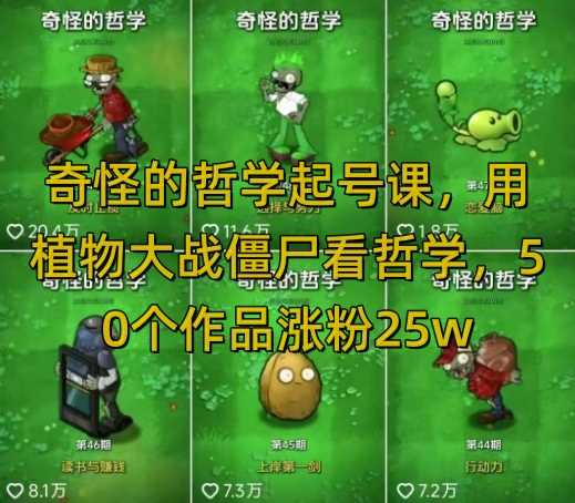 奇怪的哲学起号课，用植物大战僵尸看哲学，50个作品涨粉25w，暴力撸收益，全平台均可发布网创项目-知识付费-在线课程-自媒体创业-网络副业-优利资源优利资源网