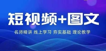 2024图文带货训练营，普通人实现逆袭的流量+变现密码网创项目-知识付费-在线课程-自媒体创业-网络副业-优利资源优利资源网