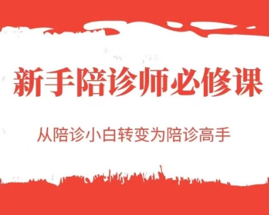 新手陪诊师必修课，从陪诊小白转变为陪诊高手网创项目-知识付费-在线课程-自媒体创业-网络副业-优利资源优利资源网