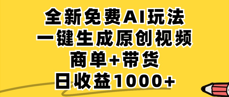 （12689期）免费无限制，AI一键生成小红书原创视频，商单+带货，单账号日收益1000+网创项目-知识付费-在线课程-自媒体创业-网络副业-优利资源优利资源网