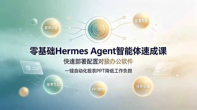 零基础Hermes Agent智能体速成课，快速部署配置对接办公软件；一键自动化报表PPT降低工作负担网创项目-知识付费-在线课程-自媒体创业-网络副业-优利资源优利资源网