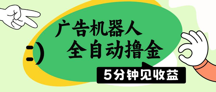 （14299期）广告机器人全自动撸金，5分钟见收益，无需人工，单机日入500+网创项目-知识付费-在线课程-自媒体创业-网络副业-优利资源优利资源网