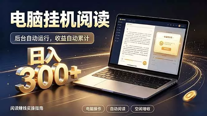 看小说也有收益?自动化流程,轻松日入300+ 看小说也有收益?自动化流程,轻松日入300+