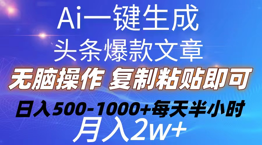 （10540期）Ai一键生成头条爆款文章 复制粘贴即可简单易上手小白首选 日入500-1000+网创项目-知识付费-在线课程-自媒体创业-网络副业-优利资源优利资源网