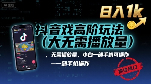 抖音游戏高阶玩法(大佬私藏)，无需播放量，小白一部手机可操作，日入1k，抓住风口轻松变现【揭秘】网创项目-知识付费-在线课程-自媒体创业-网络副业-优利资源优利资源网