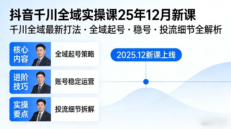 抖音千川全域全域实操课25年12月新课，千川全域最新打法，全域起号，稳号，投流细节全部都有网创项目-知识付费-在线课程-自媒体创业-网络副业-优利资源优利资源网